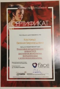 Сертификат Евгении Бернардовны Кастаньо по философии ортодонтического лечения FACE
